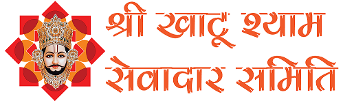 श्री खाटू श्याम सेवादार समिति, जयपुर